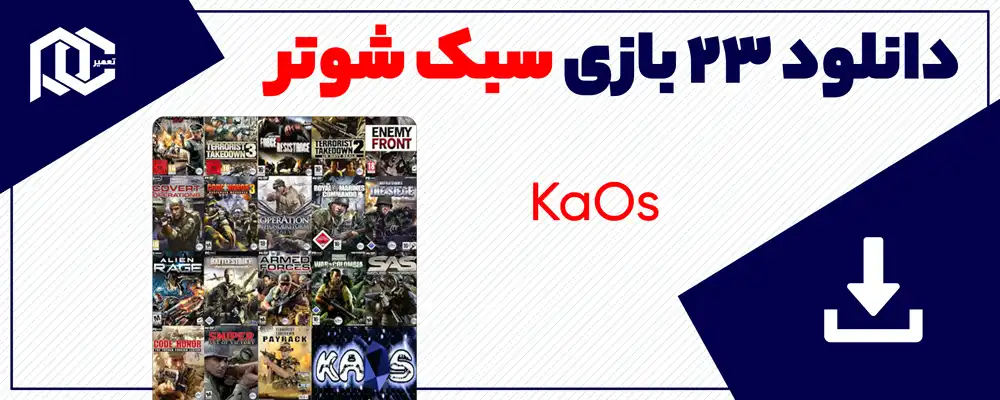 دانلود بازی تفنگی برای کامپیوتر (23 بازی شوتر)