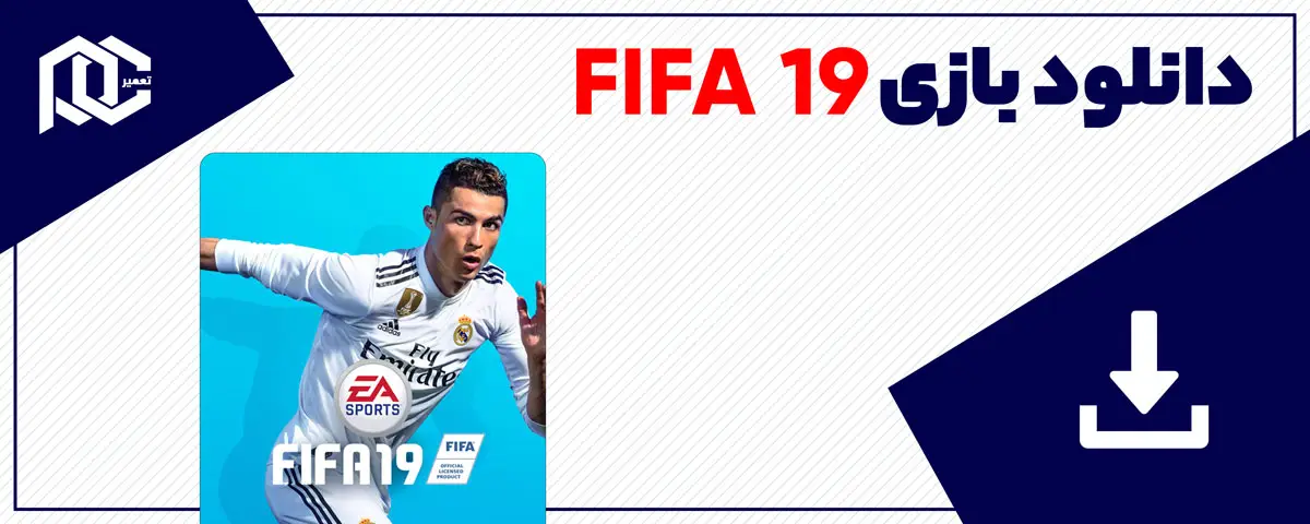 دانلود بازی FIFA 19 برای کامپیوتر | نسخه ElAmigos