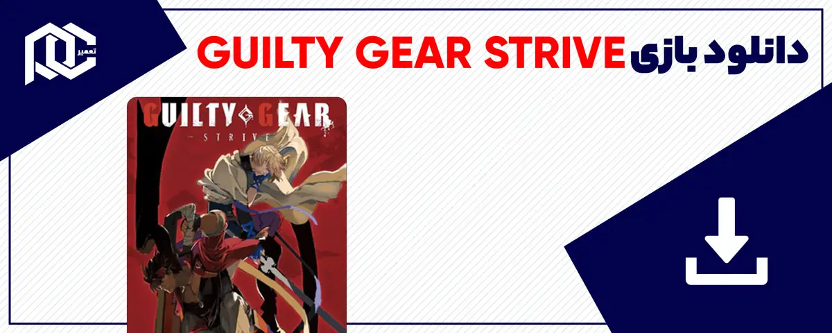 دانلود بازی GUILTY GEAR STRIVE برای کامپیوتر | نسخه Fitgirl