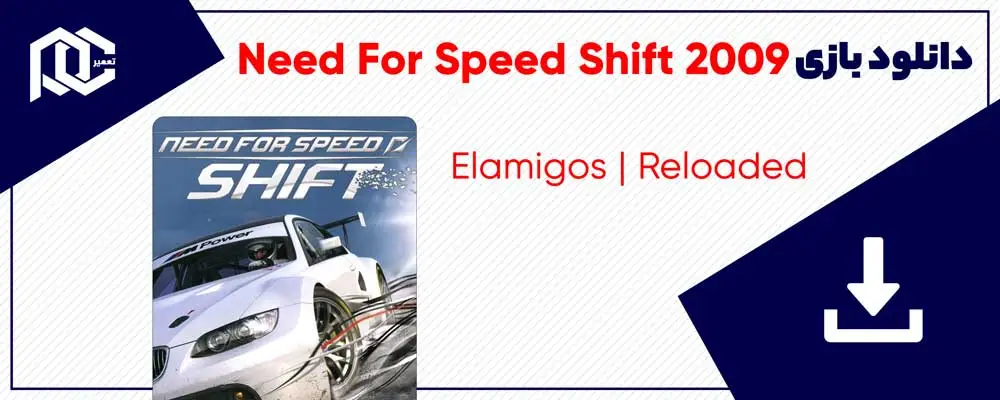 دانلود بازی Need For Speed Shift 2009 | نید فور اسپید شیفت | ElAmigos - Reloaded