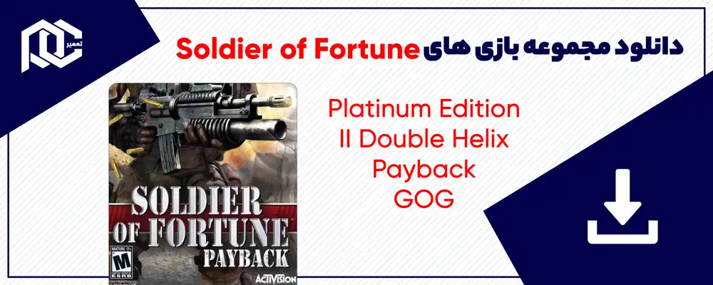 دانلود مجموعه بازی های Soldier of Fortune برای کامپیوتر | نسخه GOG