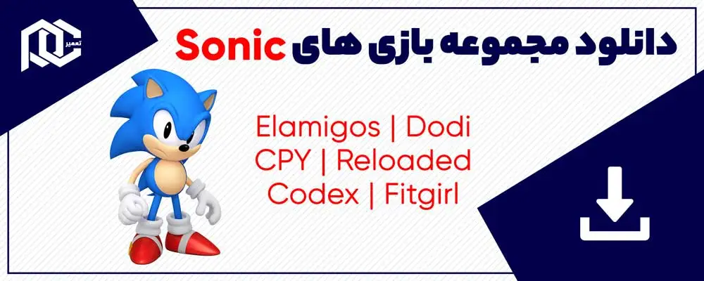 دانلود بازی سونیک برای کامپیوتر | بازی Sonic | همه ورژن ها