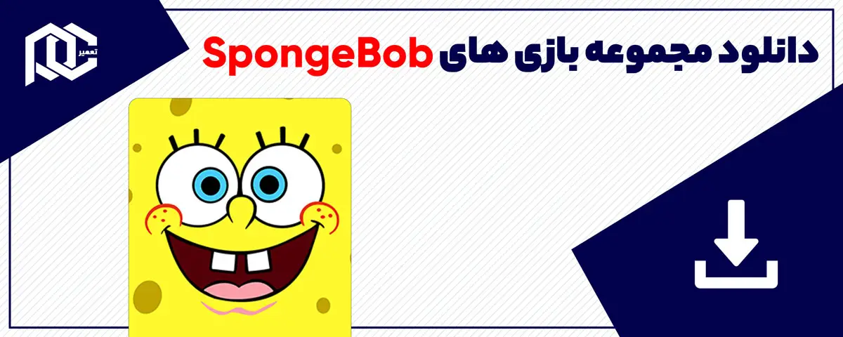 دانلود بازی باب اسفنجی برای کامپیوتر | بازی SpongeBob | همه ورژن ها