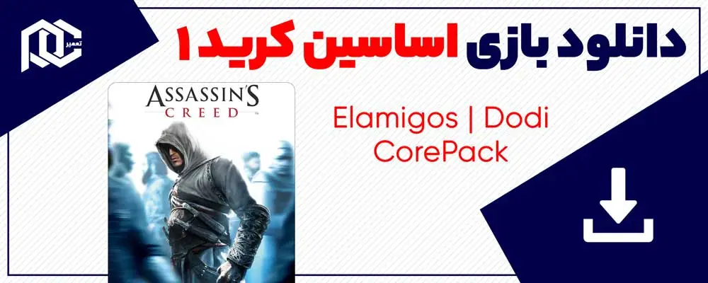 دانلود بازی اساسین کرید 1 برای کامپیوتر | ElAmigos | Dodi | CorePack | GOG