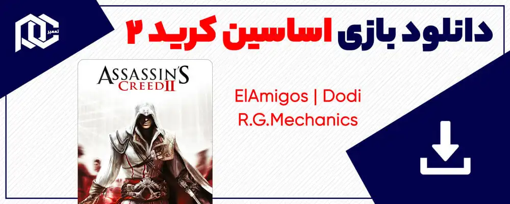 دانلود بازی Assassins creed 2 برای کامپیوتر | Elamigos | Dodi