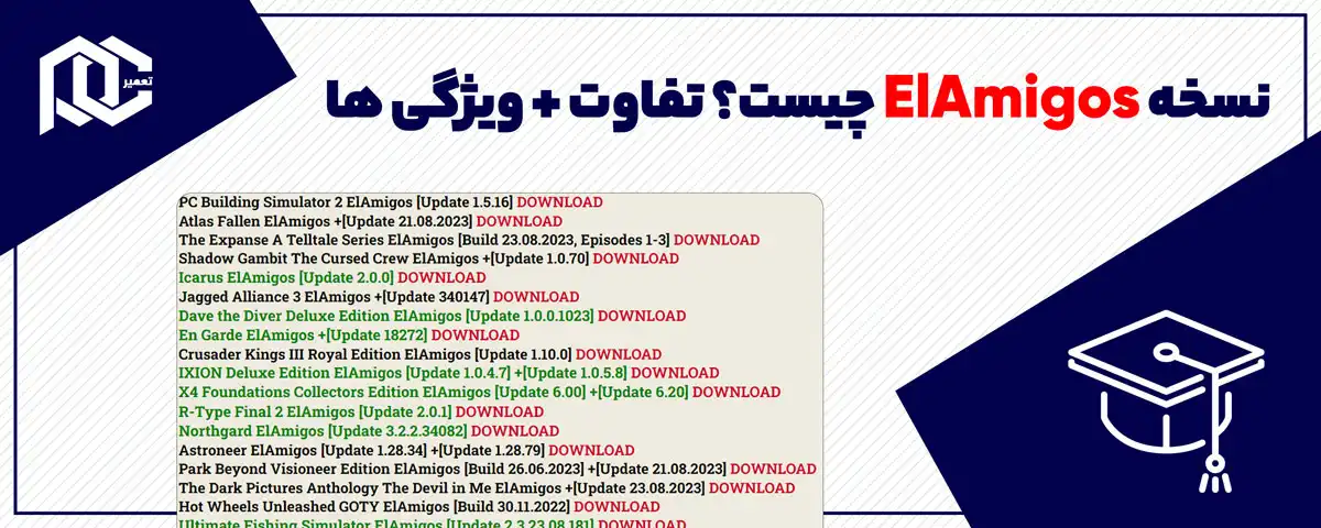 نسخه ElAmigos چیست؟ | فرق نسخه ElAmigos با بقیه نسخه ها در چیست؟