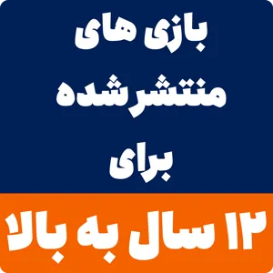 بازی مناسب 12 سال