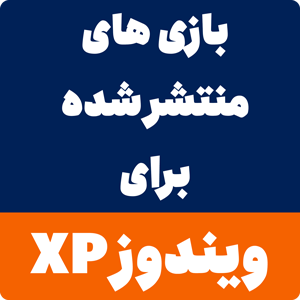 دانلود بازی برای ویندوز xp