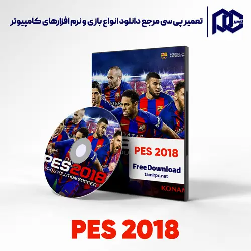 دانلود بازی PES 2018 برای کامپیوتر با لینک مستقیم