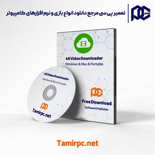 دانلود نرم افزار دانلود از یوتیوب