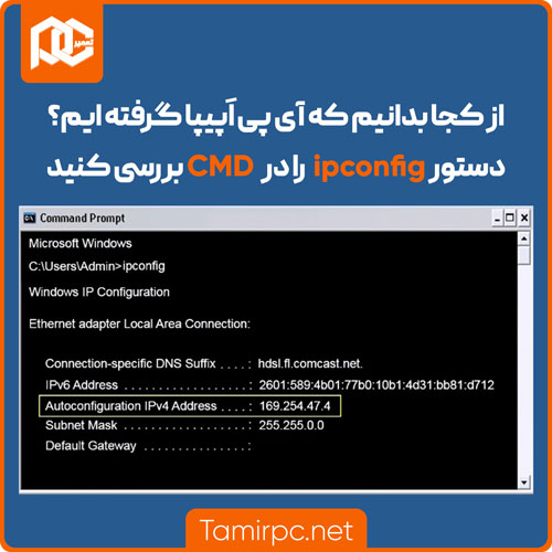 با دستور ipconfig آدرس اپیپا را پیدا کنید