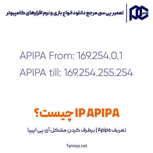 ip apipa چیست؟