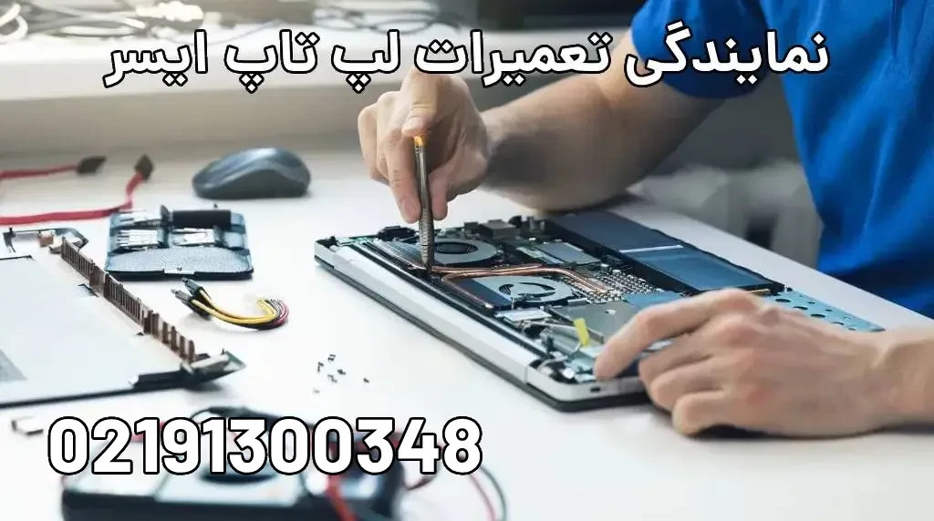 نمایندگی تعمیرات لپ تاپ ایسر