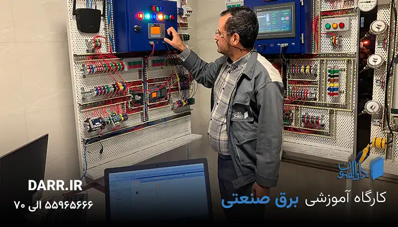 آموزش برق صنعتی