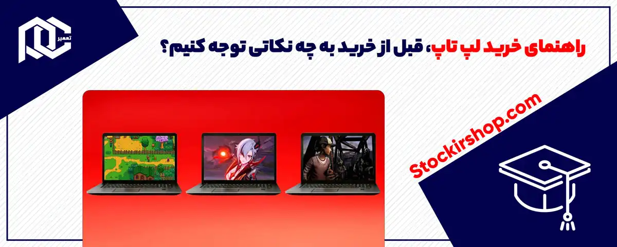 راهنمای خرید لپ تاپ، قبل از خرید به چه نکاتی توجه کنیم؟