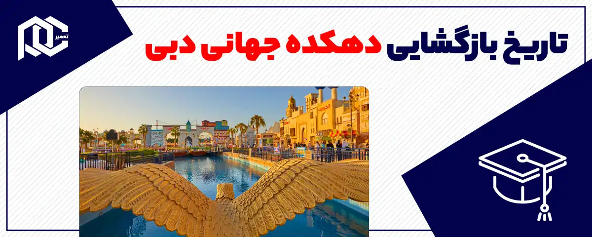 تاریخ بازگشایی دهکده جهانی دبی