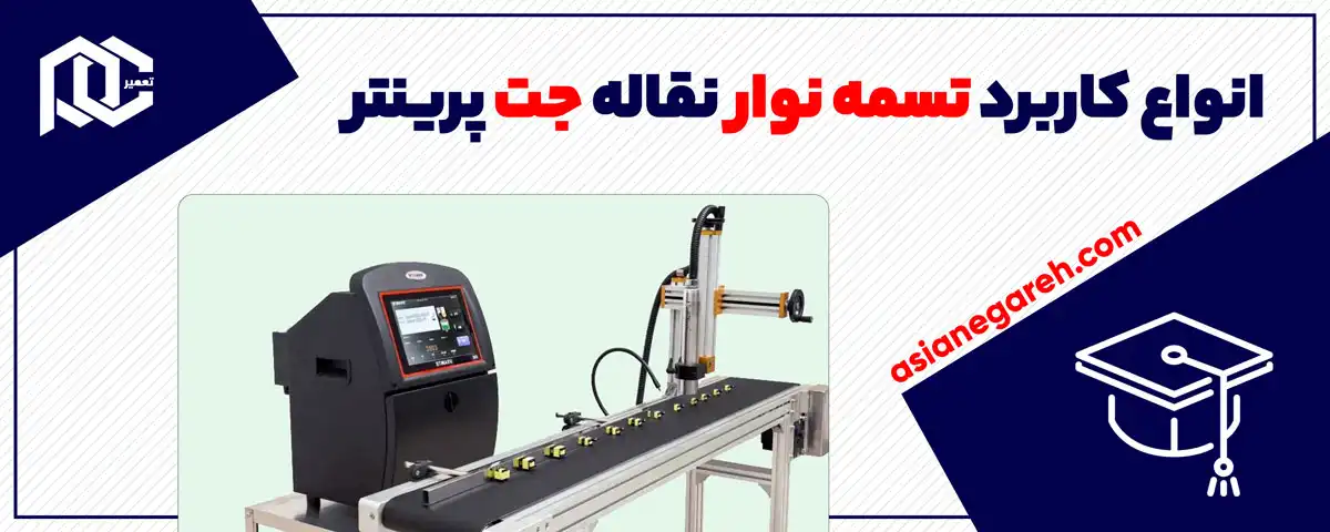 انواع کاربرد تسمه نوار نقاله جت پرینتر