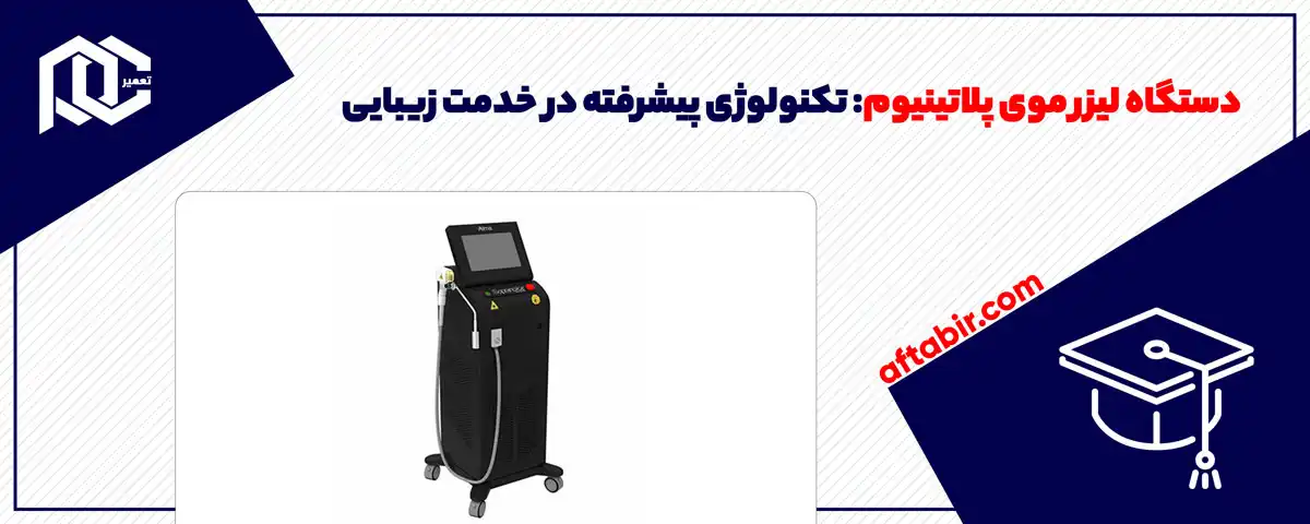 دستگاه لیزر موی پلاتینیوم: تکنولوژی پیشرفته در خدمت زیبایی