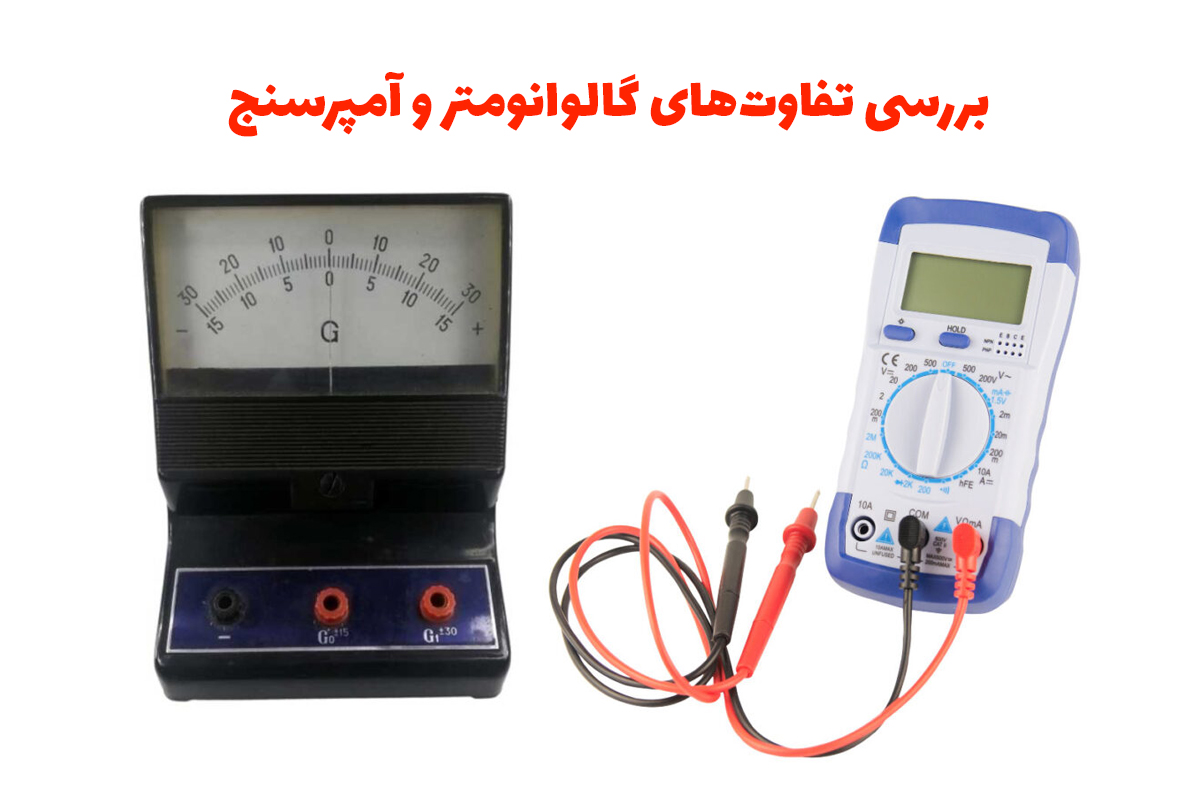 بررسی تفاوت های گالوانومتر و آمپرسنج