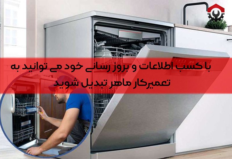 همه چیز درباره تعمیرات لوازم خانگی
