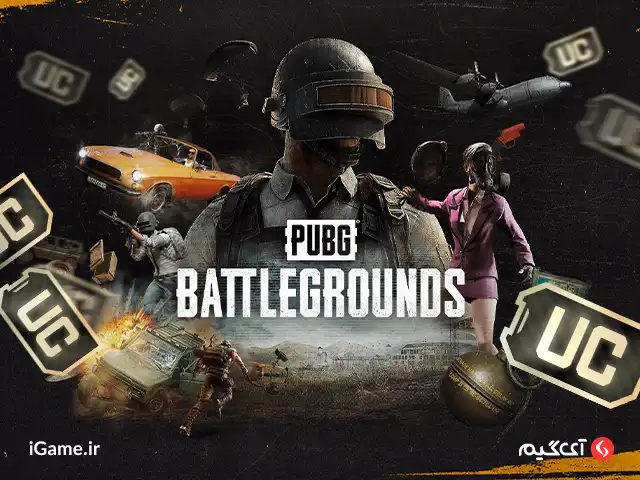 خرید یوسی ارزان و فوری از آی گیم