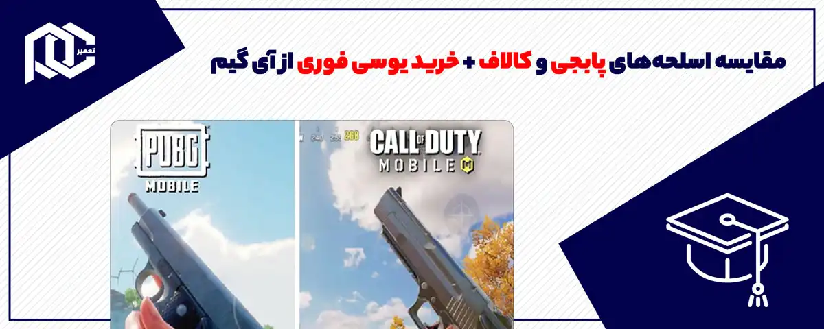 مقایسه اسلحه‌های پابجی و کالاف + خرید یوسی فوری از آی گیم
