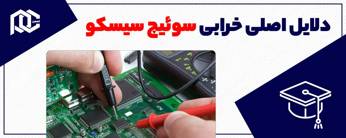 دلایل اصلی خرابی سوئیچ سیسکو