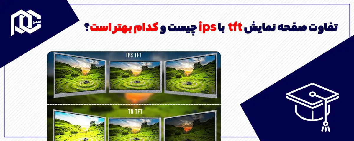 تفاوت صفحه نمایش tft با ips چیست و کدام بهتر است؟