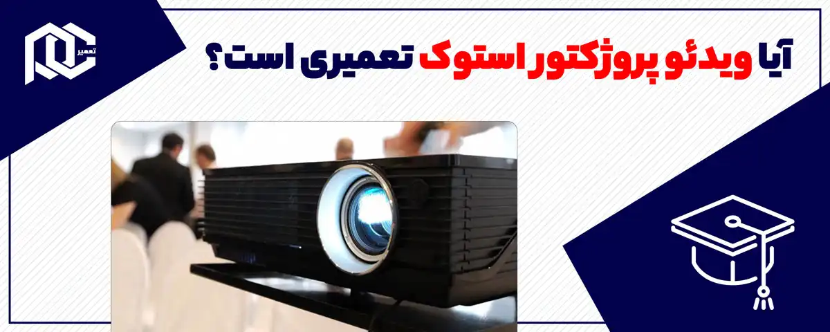 ویدئو پروژکتور استوک تعمیری است؟ ارزش خرید دارد؟