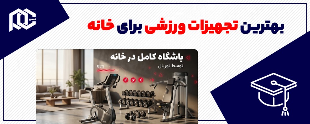 بهترین تجهیزات ورزشی برای خانه - لوازم ورزشی خانگی