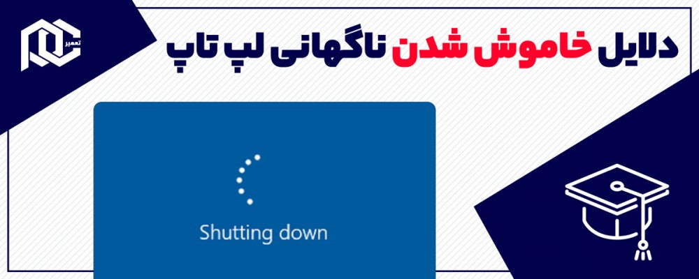 دلیل خاموش شدن ناگهانی لپ تاپ