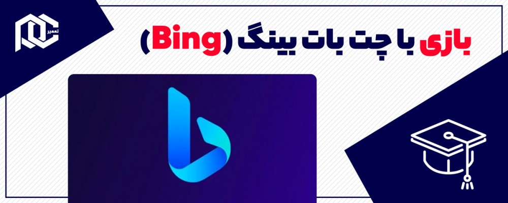 بازی کردن با چت بات بینگ