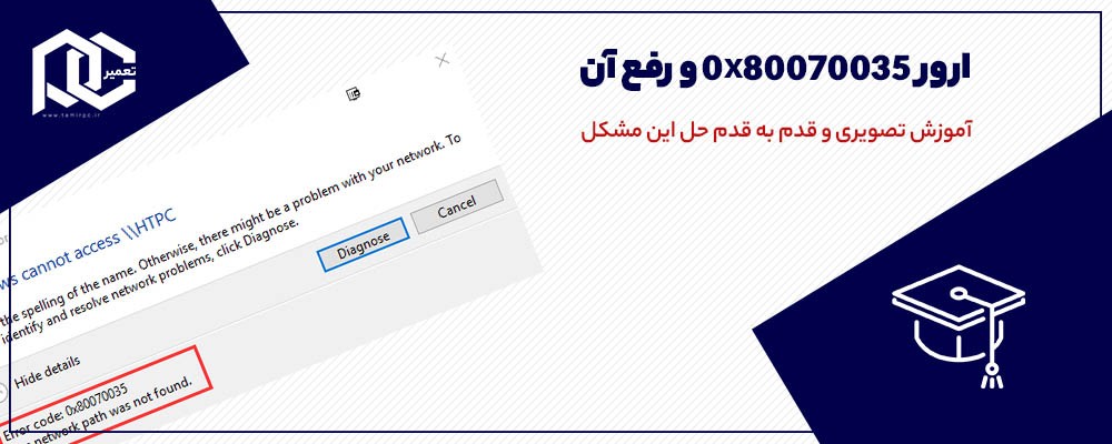 ارور 0x80070035 در ویندوز 7 و 10 | ویندوز سرور 2008، 2010 | 100% برطرف شد