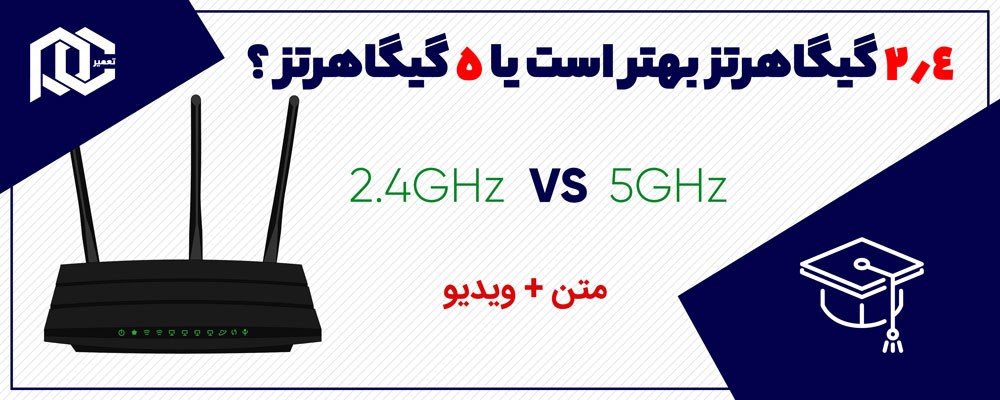 بررسی باند فرکانس 2.4 گیگاهرتز و 5 گیگاهرتز (متن+ویدیو)