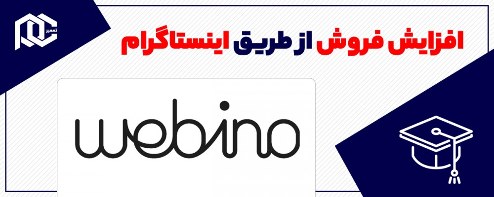افزایش فروش از طریق اینستاگرام