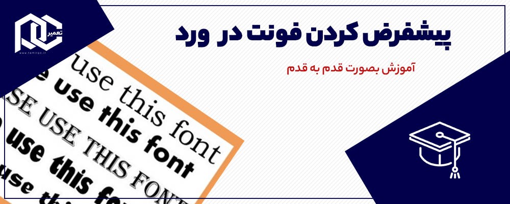 پیش فرض کردن Font در Word