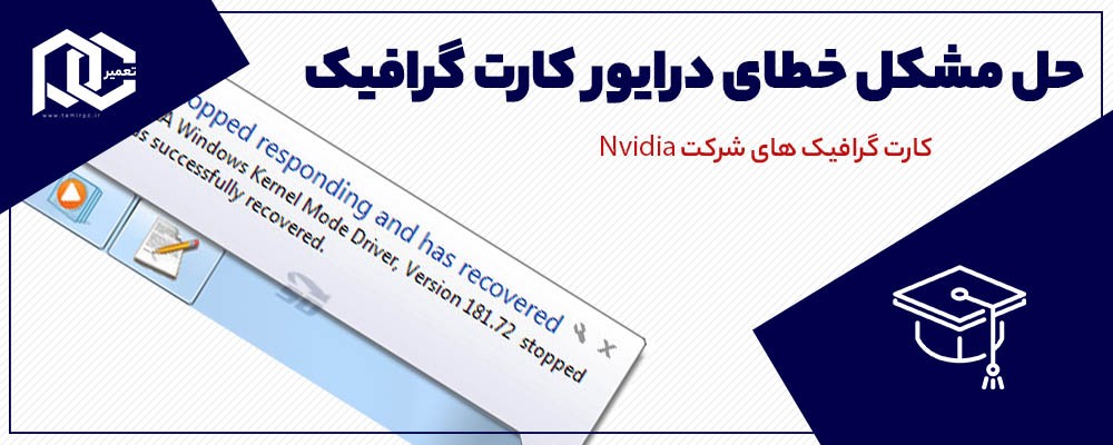 آموزش رفع خطای Display Driver Stopped Responding کارت گرافیک های Nvidia