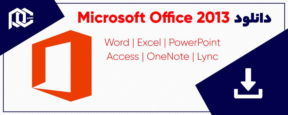 دانلود ورد 2013 | اکسل | اکسس | پاورپوینت | وان نت | آفیس 2013