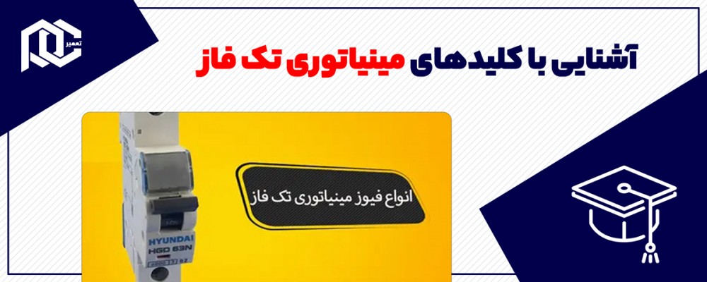 آشنایی با کلیدهای مینیاتوری تک فاز