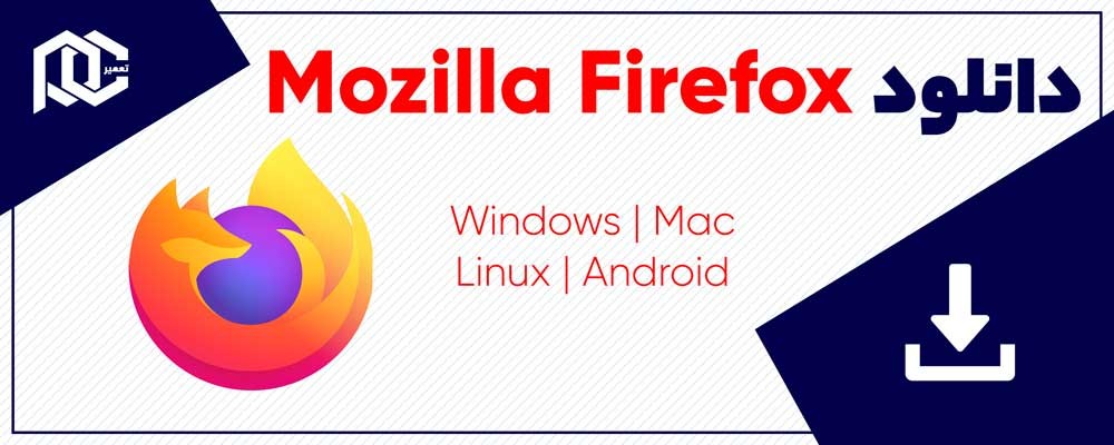 دانلود موزیلا | Mozilla Firefox v100.0.1 | نسخه Mac | Windows | Linux | Android