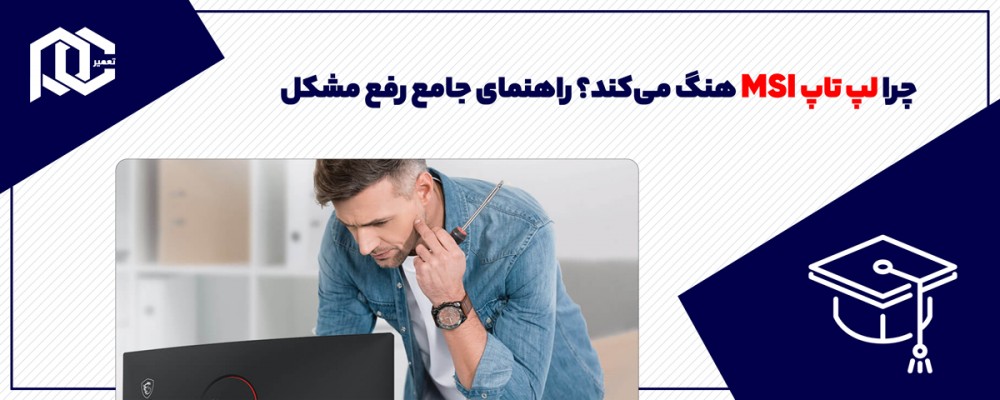 چرا لپ تاپ MSI هنگ می‌کند؟ راهنمای جامع رفع مشکل