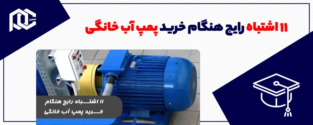 11 اشتباه رایج هنگام خرید پمپ آب خانگی