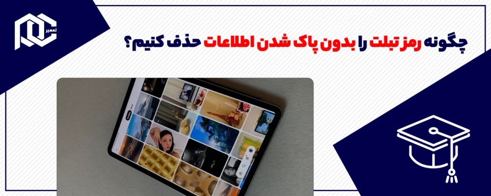 چگونه رمز تبلت را بدون پاک شدن اطلاعات حذف کنیم؟