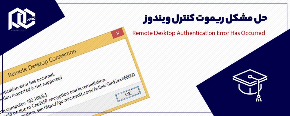 Remote Desktop Authentication Error Has Occurred