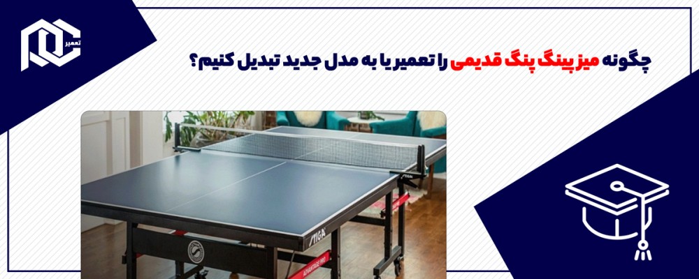چگونه میز پینگ پنگ قدیمی را تعمیر یا به مدل جدید تبدیل کنیم؟