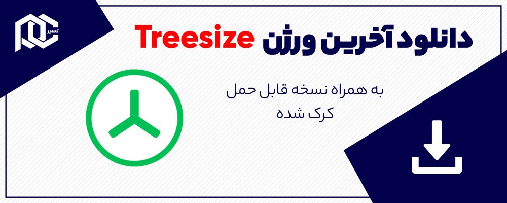 دانلود Treesize برای ویندوز 7، 8، 10 نسخه 64 بیت به همراه نسخه قابل حمل (فعال شده)