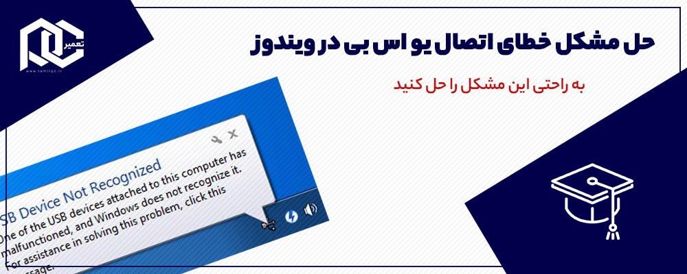 راه حل ارور USB Device Not Recognized در ویندوز