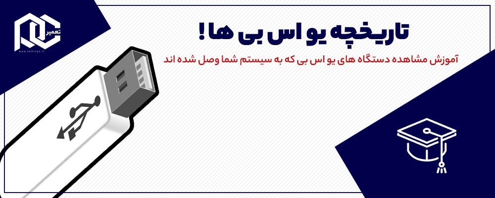 تا الان چه usb هایی به سیستم شما متصل شده