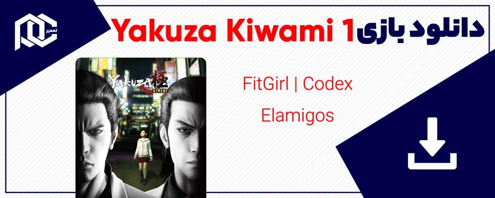 دانلود بازی یاکوزا 1 برای کامپیوتر | نسخه Fitgirl - ElAmigos - Codex