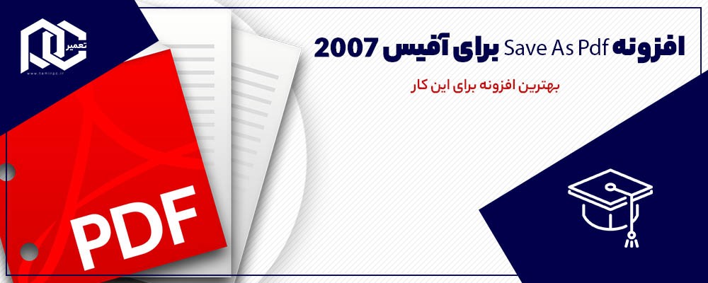 تبدیل ورد به پی دی اف در آفیس 2007 | با یک کلیک | 100 درصد کاربردی